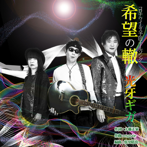 コロナウイルス予防エールソング～希望の轍～