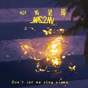 心有灵犀（Prod.葵）