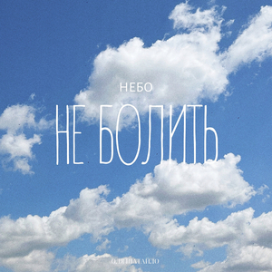 Небо не болить