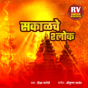 सकाळचे श्लोक