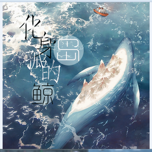 化身孤岛的鲸（翻自 李逸朗）