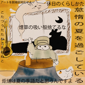 休日のくらしかた