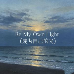 Be My Own Light (成为自己的光)