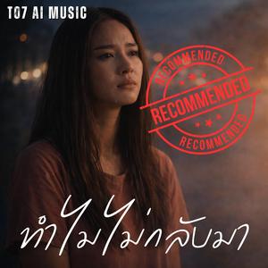 ทำไมไม่กลับมา (สงครามพรากเราจากกัน EP.2)