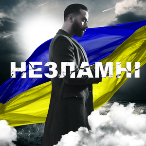 Незламні