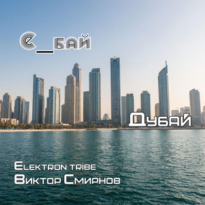 Дубай (Mega Mix)