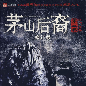 茅山后裔第3部将门虎子_134