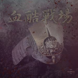血酷戰場