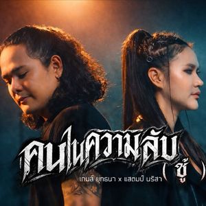 คนในความลับ (ชู้)