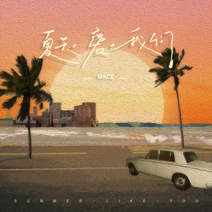 夏天，爱，我们