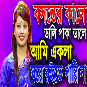 একলা ঘরে রইতে পারি না,বসন্তের কালে
