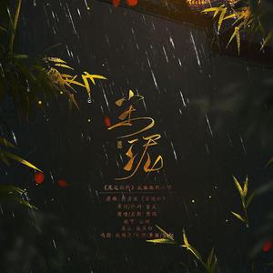 尘泥——《魔道祖师》今生反派三人组同人歌