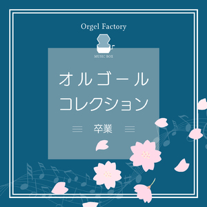 365日の紙飛行機 (I Love BGM Lab Music Box Cover)