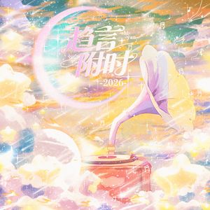 侠想——记“趋言附时”三周年！