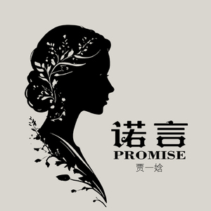 诺言 (女生版 无奈人在风里人在雨里)