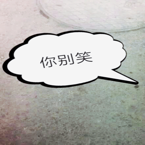 你别笑