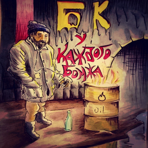 У каждого бомжа