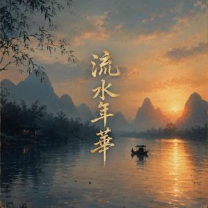 流水年華