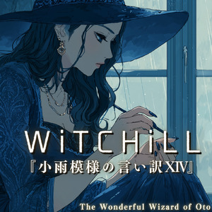 WiTCHiLL-小雨模様の言い訳ⅩⅣ