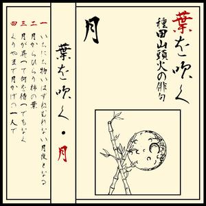 くりやまで月かげの一人で