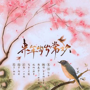 2023~来年岁岁常欢