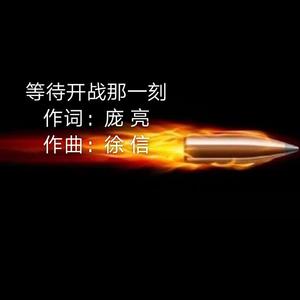 等待开战那一刻(1)