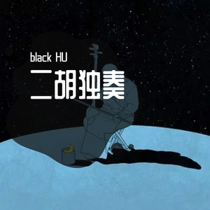 山村小景（二胡）-black HU（翻自 魏志涛）