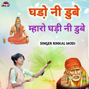 घड़ो नी डुबे म्हारो घड़ी नी डुबे