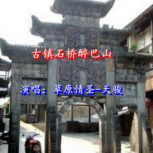古镇石桥醉巴山