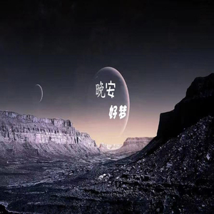 晚安好梦