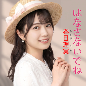 はなさないでね