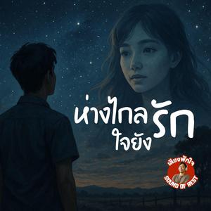 ห่างไกลใจยังรัก