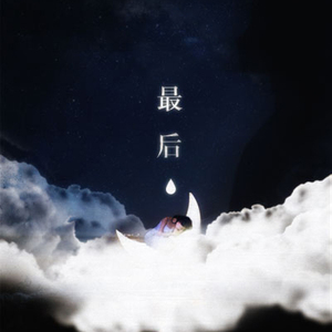 最后（Cover 影杀）