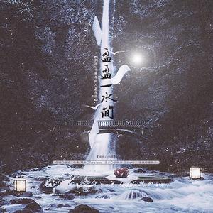 盈盈一水间（翻自 剑网3）