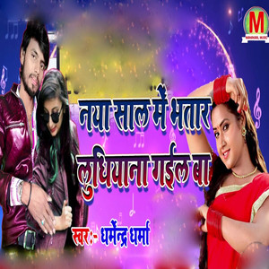 Naya Sal Me Bhatar Ludhiyana Gail Ba
