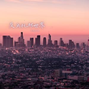 反乌托邦世界(伴奏)