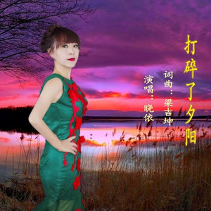 打碎了夕阳和声女伴 (伴奏)