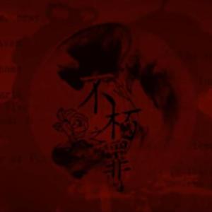 不朽之罪（翻自 双笙）