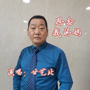 思念我的妈