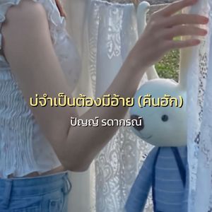 บ่จำเป็นต้องมีอ้าย (คืนฮัก)