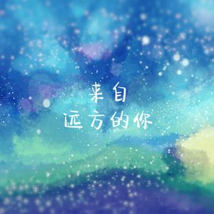 来自远方的你