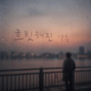 흐릿해진약속