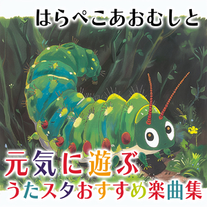 バスにのって・サバンナへ (キッズソングカバー) [「NHK教育テレビ Eテレ おかあさんといっしょ」より]