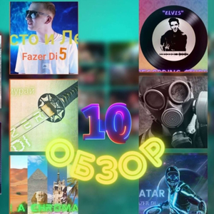 Обзор 10 (часть 1)