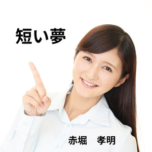 短い夢