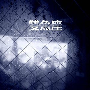 双鱼座(十二星座限定)