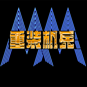 重装机兵 烟幕弹 Remix