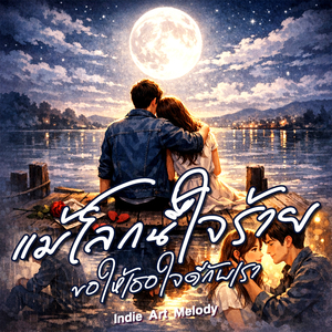 แม้โลกนี้ใจร้าย ขอให้เธอใจดีกับเรา