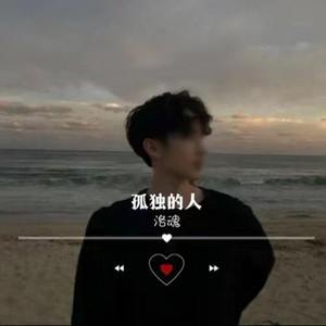 孤独的人