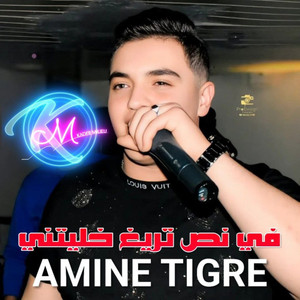 Fi Nos Trig Khalitini W 3lah Bekitini